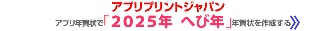 アプリプリントのアプリ年賀状はここが特徴