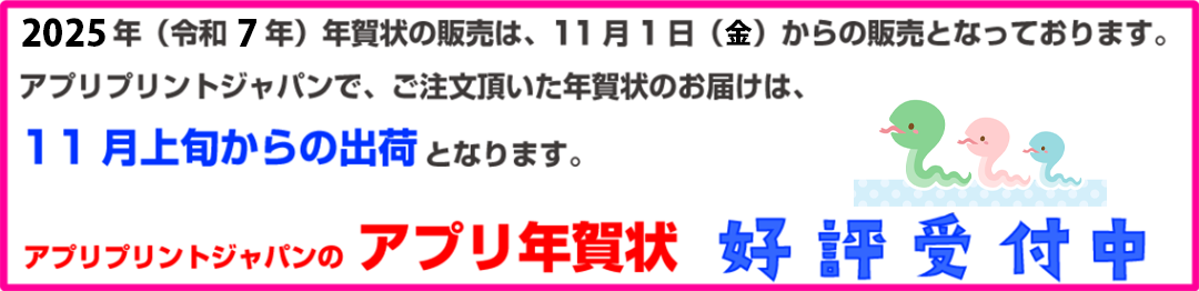 2025年（令和７年）用年賀状の販売は、11月01日（金）からの販売となっております。アプリプリントジャパンで、ご注文頂いた年賀状のお届けは、11月上旬からの出荷となります。